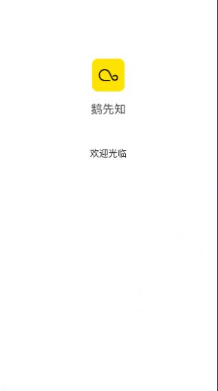 鹅先知交友app官方版