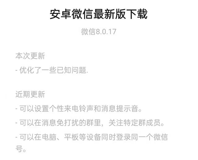 微信8.0.18正式版本更新升级
