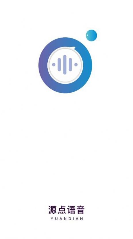 源点语音app官方版