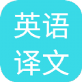 英语译文app官方