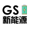 GS新能源首码分红app官方版