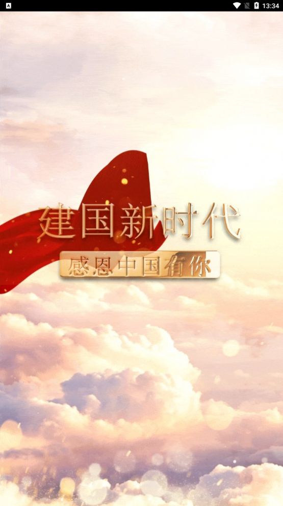 建国新时代app软件平台官方版