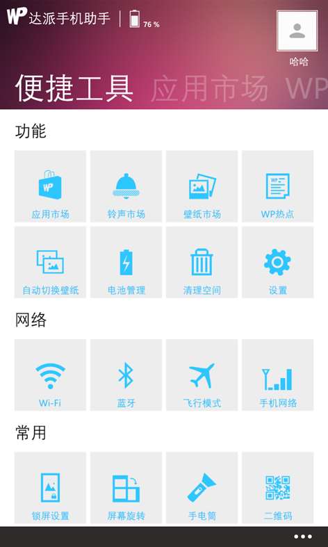 达派手机助手