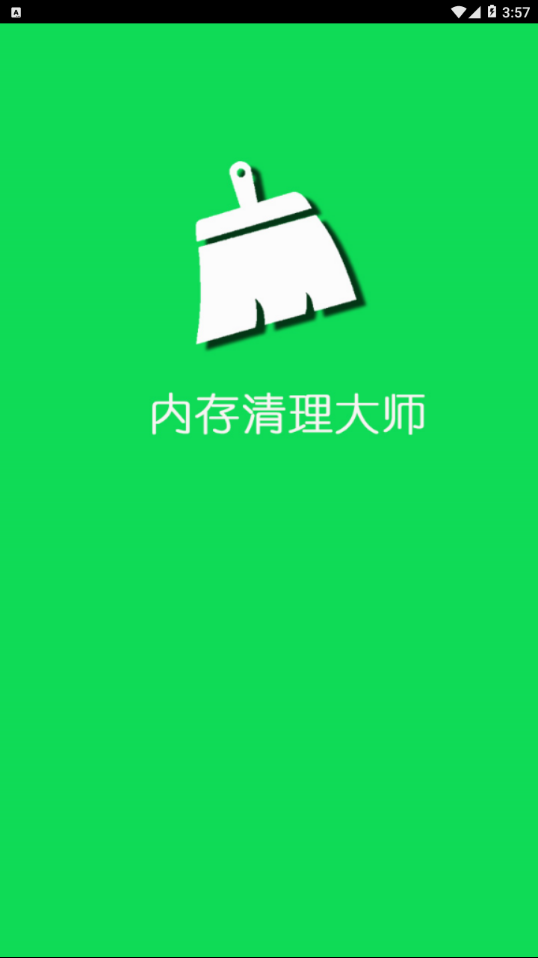 内存清理大师