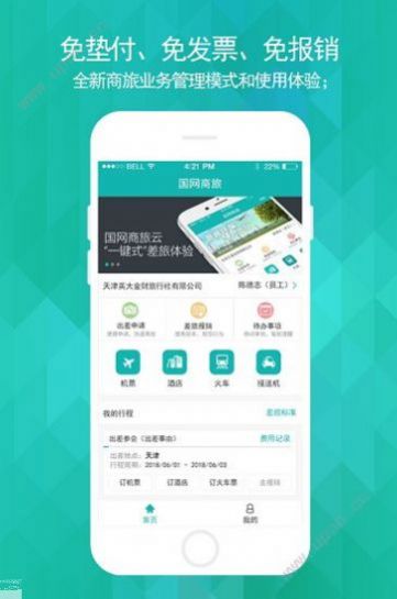 国网商旅云app最新版本2.6.9