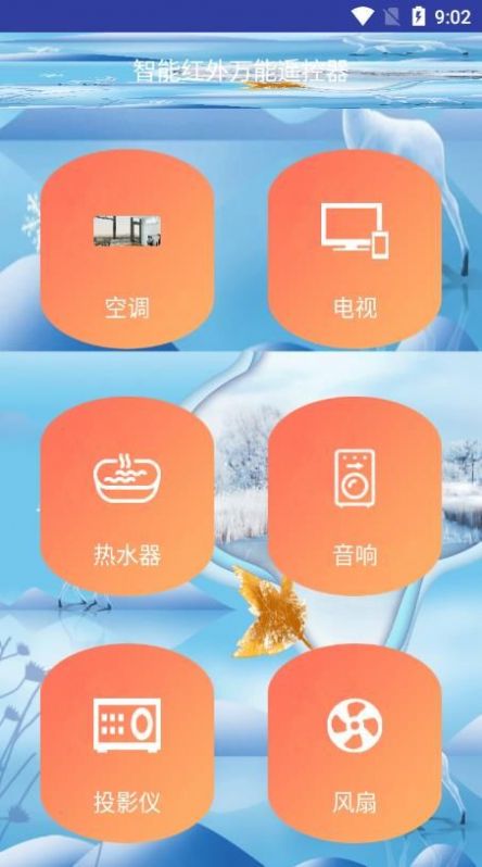 智能红外万能遥控器app软件