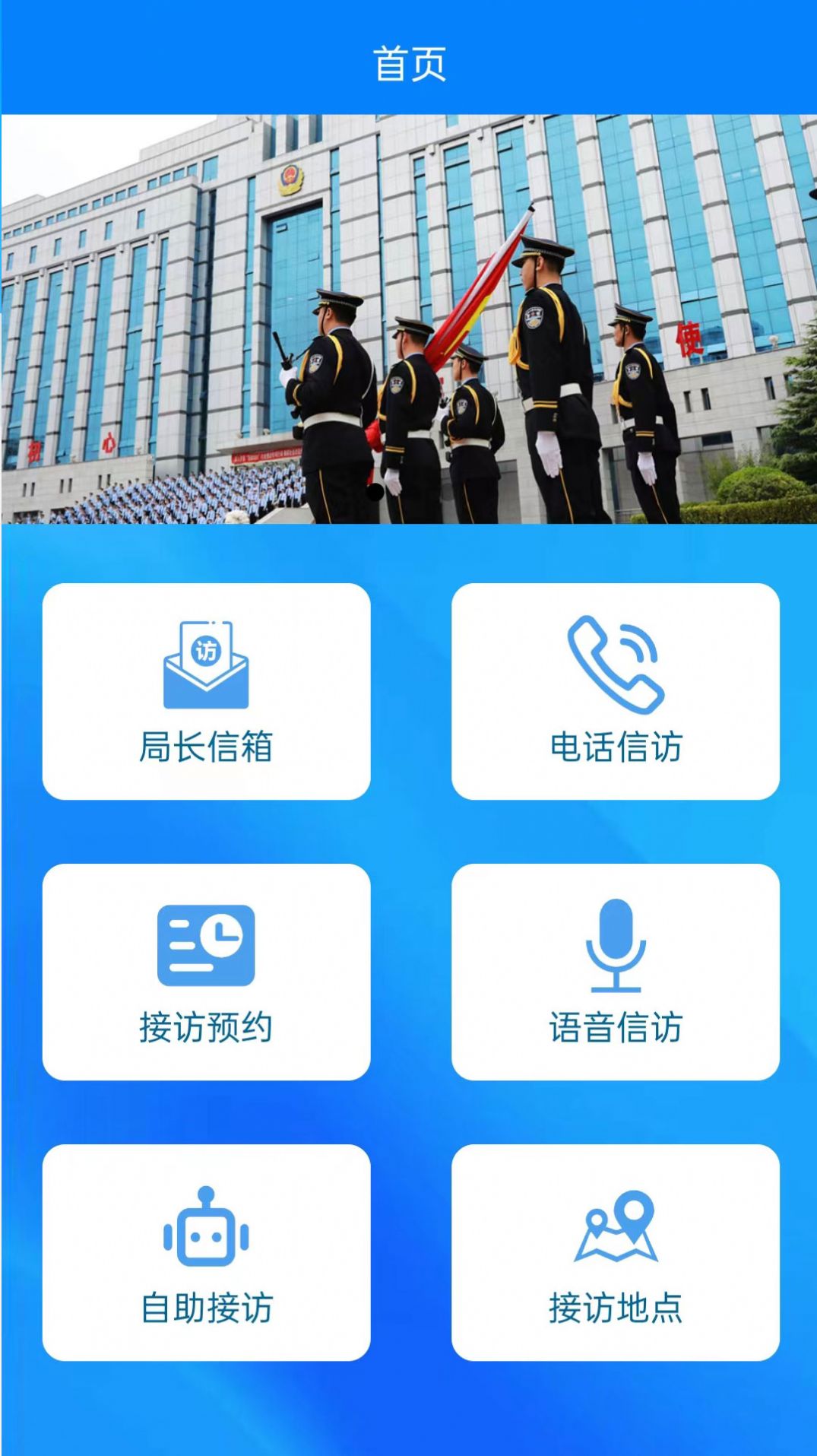 沧州公安信访官方app