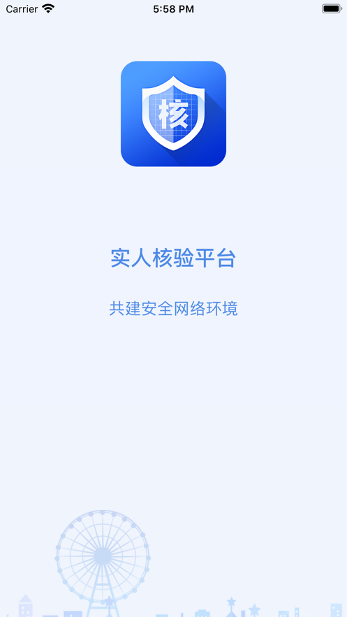 实人核验平台官方app