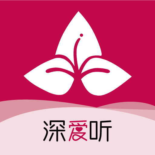 深爱听 4.2.0.1版