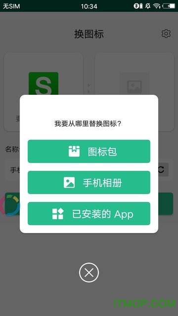 换图标手机软件