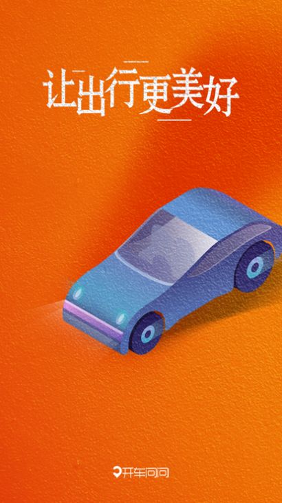 问问出行app官方版 1.0.1