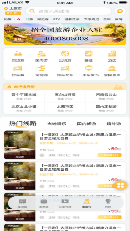 来旅行app官方版