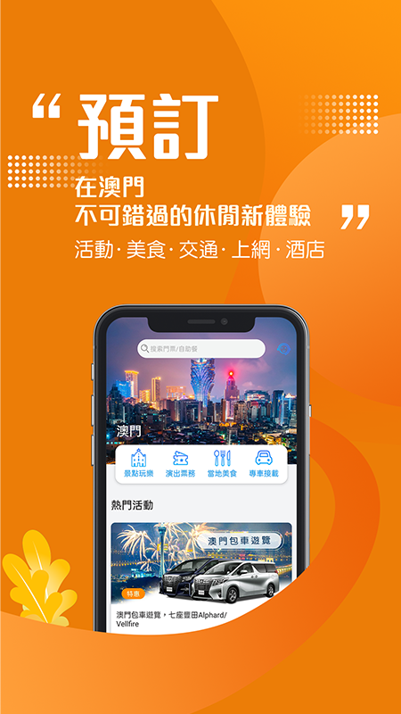 发现澳门旅游app官方版