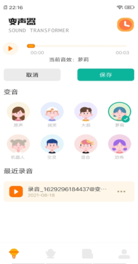 免费变声器app软件 1.4