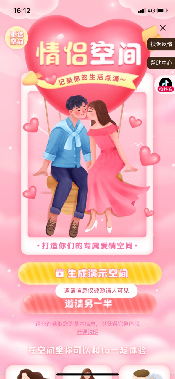 抖音情侣空间小程序软件