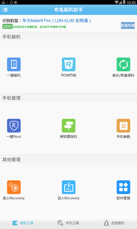 奇兔刷机助手 手机版