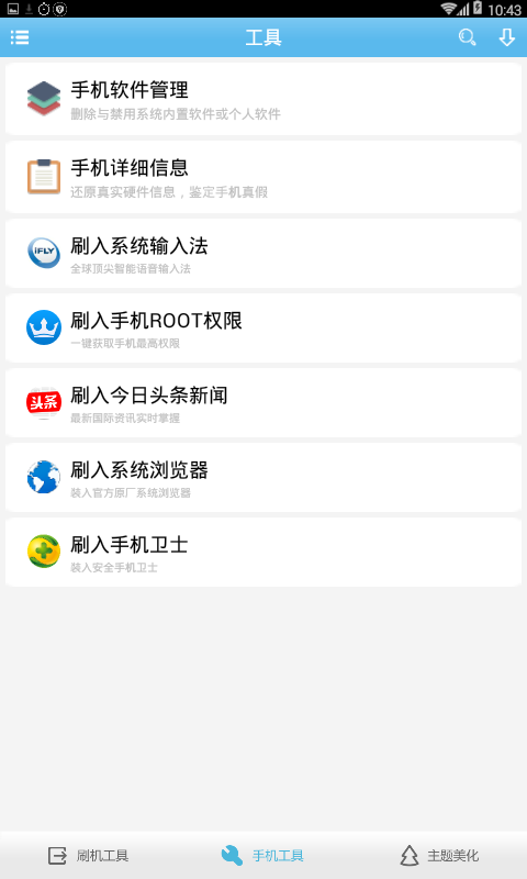 奇兔刷机助手 手机版