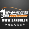 猛犬俱乐部app