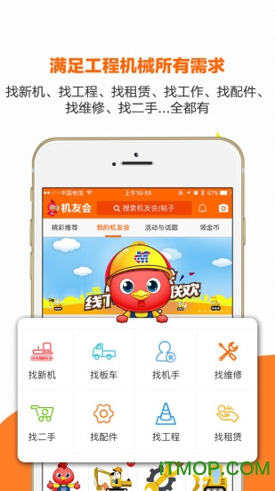 机友会app