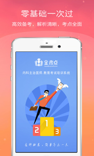 内科主治医师金考点