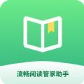 流畅阅读管家助手手机版app