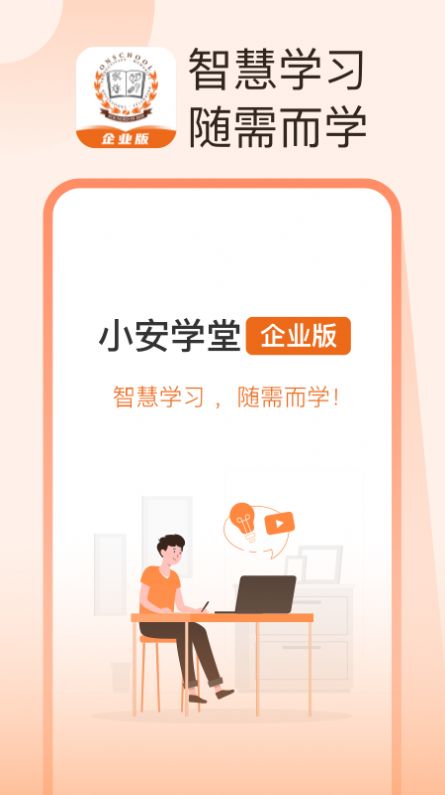 小安学堂企业版app官方