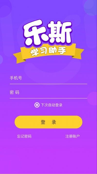 乐斯学习助手app官方版