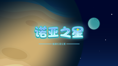 诺亚之星编程教育app官方