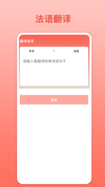 法语翻译app软件官方版