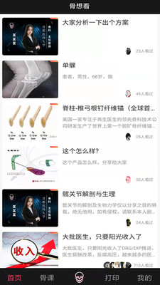骨想看医学教育app