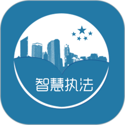 智慧执法系统