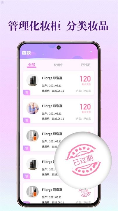 化妆品保质期app