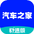 汽车之家极速版app官方版