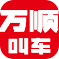 万顺叫车平台车主app安装4.61