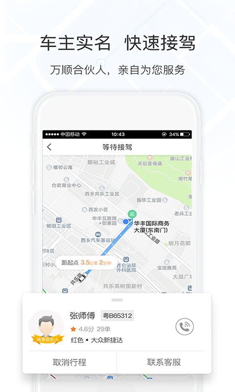 万顺叫车平台车主app安装4.61
