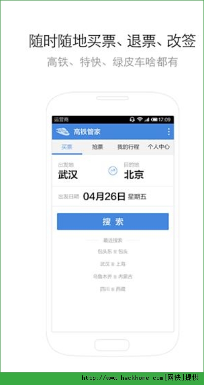 高铁管家12306官网ios手机版app