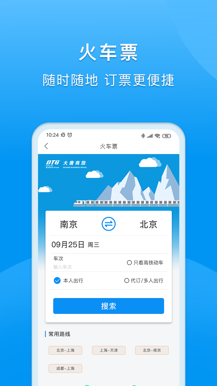 DTG大唐商旅app官方软件