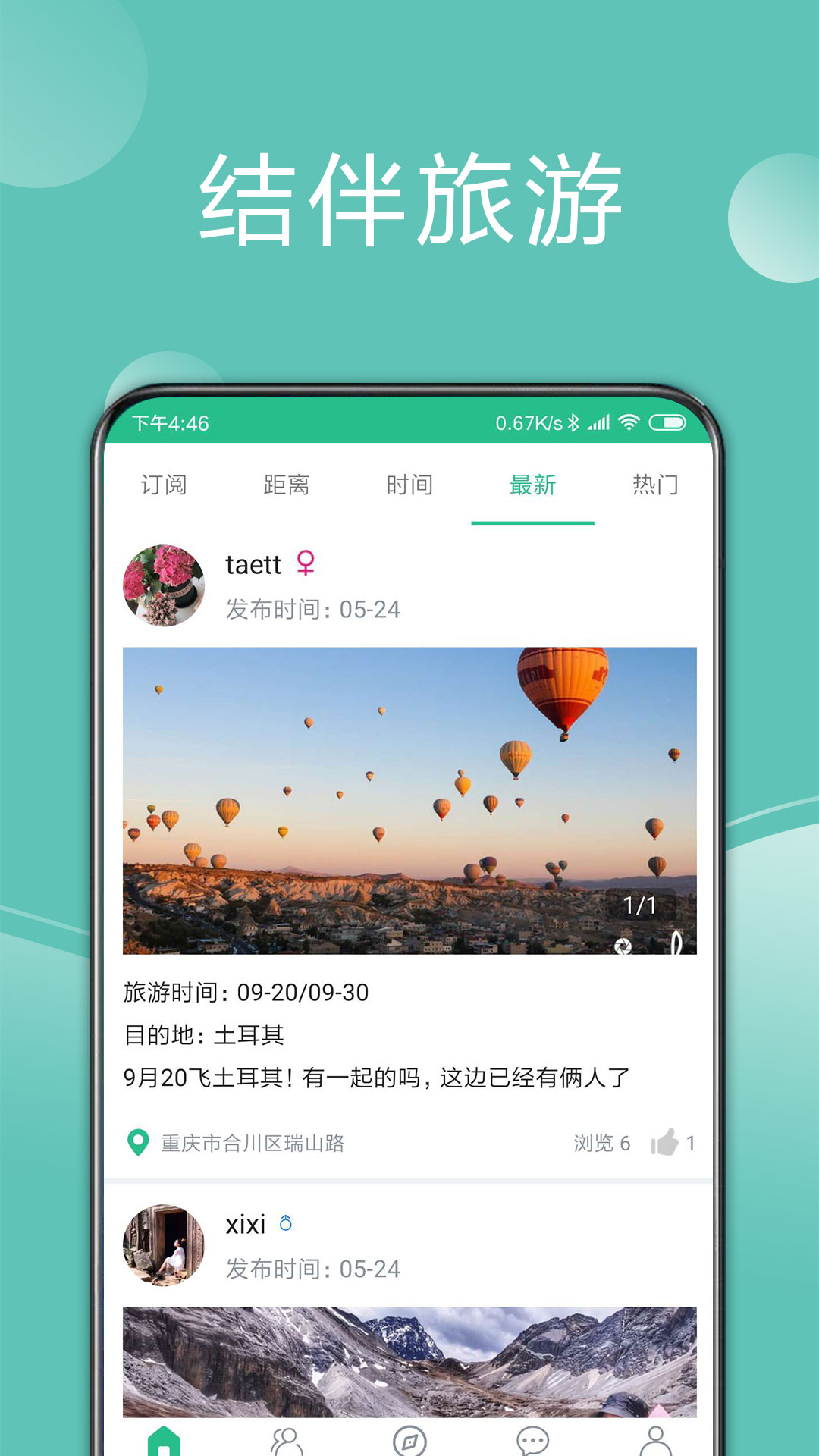 捡人旅游app软件官方版