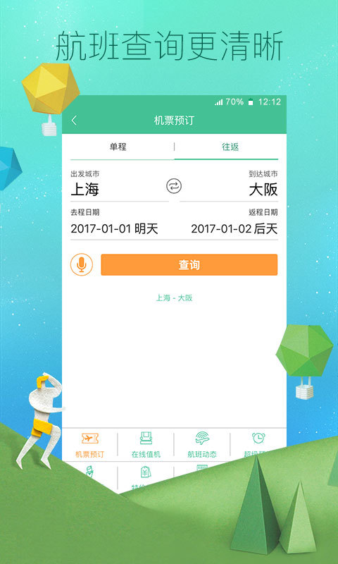 春秋航空app手机版