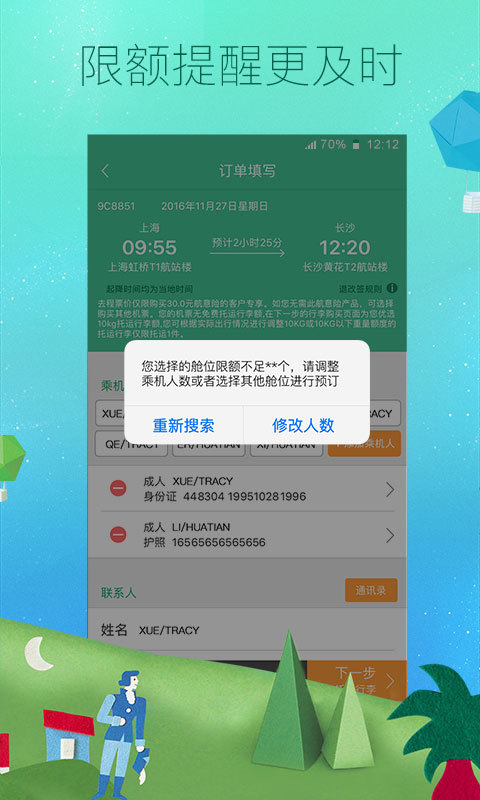 春秋航空app手机版