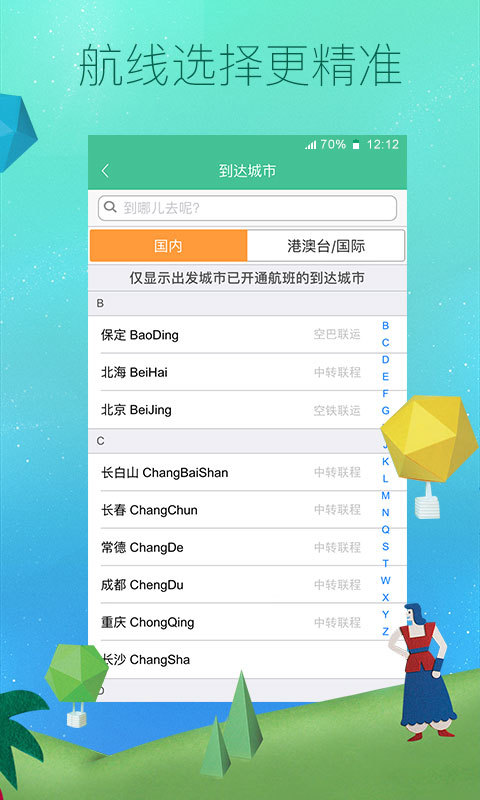 春秋航空app手机版