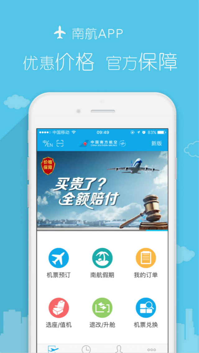 南方航空官网APP