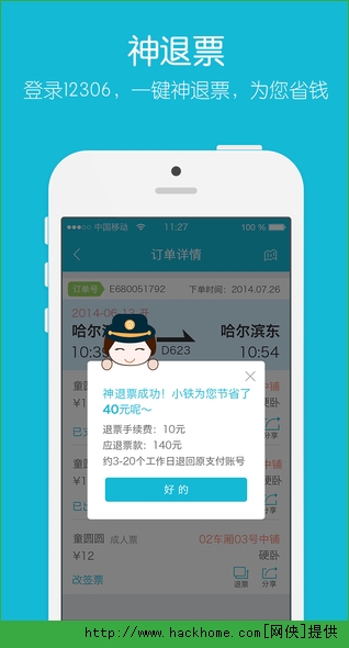 铁友火车票手机iOS版app