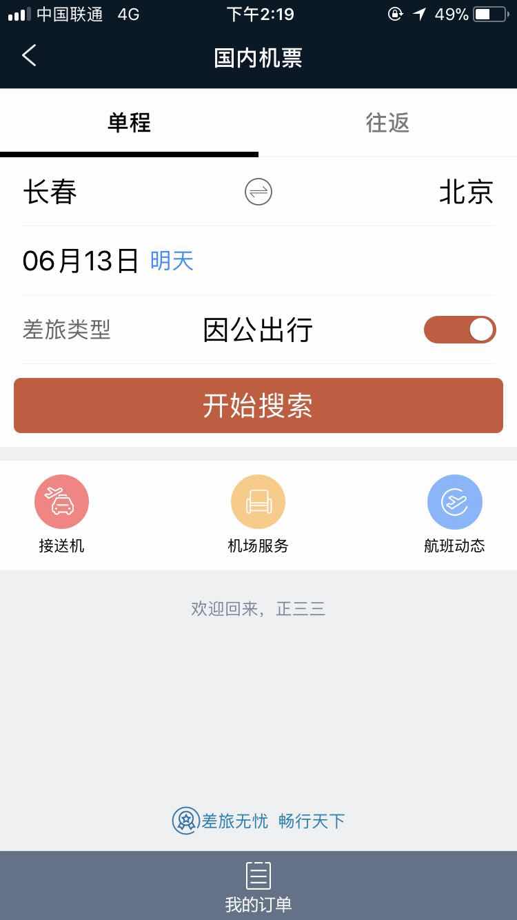 差旅天下app官方版