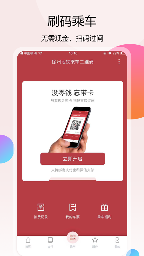 徐州地铁官网app安装