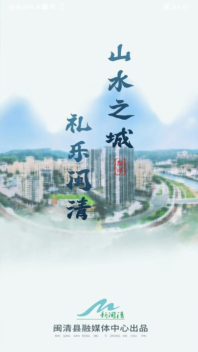 新闽清app官方