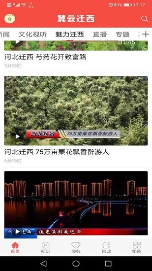 冀云迁西app