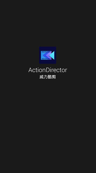 威力酷剪最新破解版APP