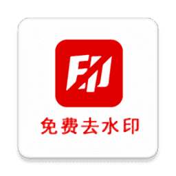 二驴去水印手机版app