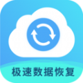 极速数据恢复专家app软件